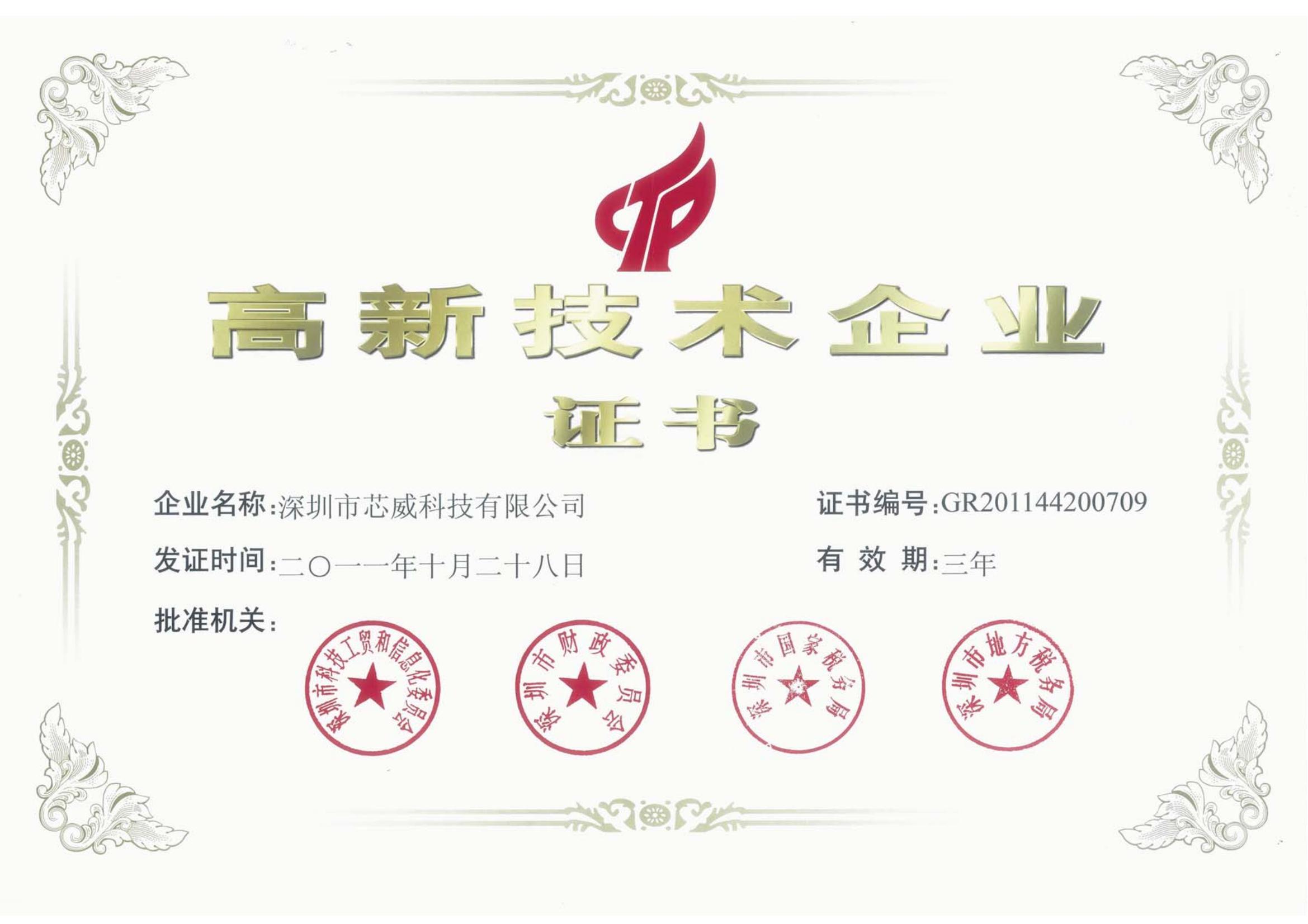 2011年10月，第一次被认定为国家级高新技术企业