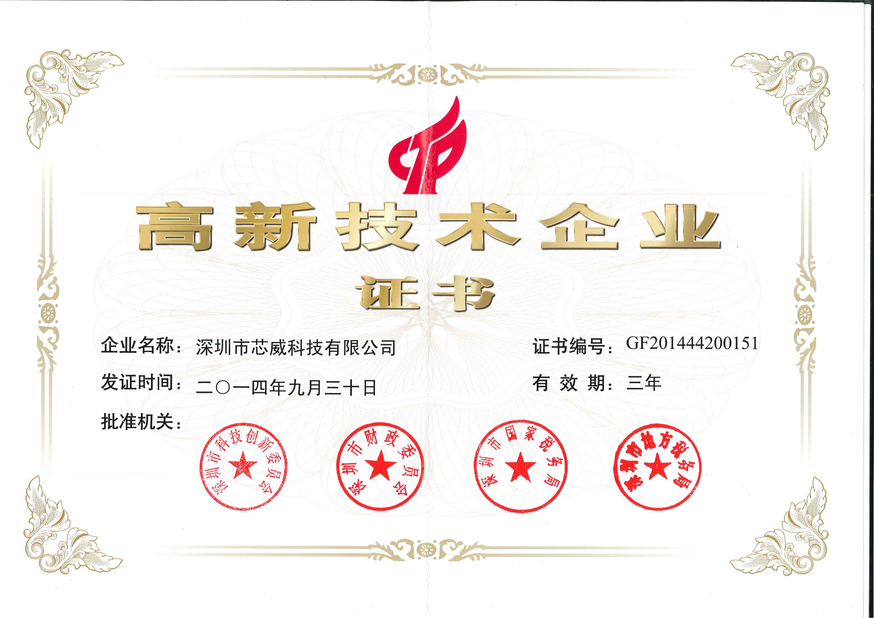 2014年9月，第二次被认定为国家级高新技术企业