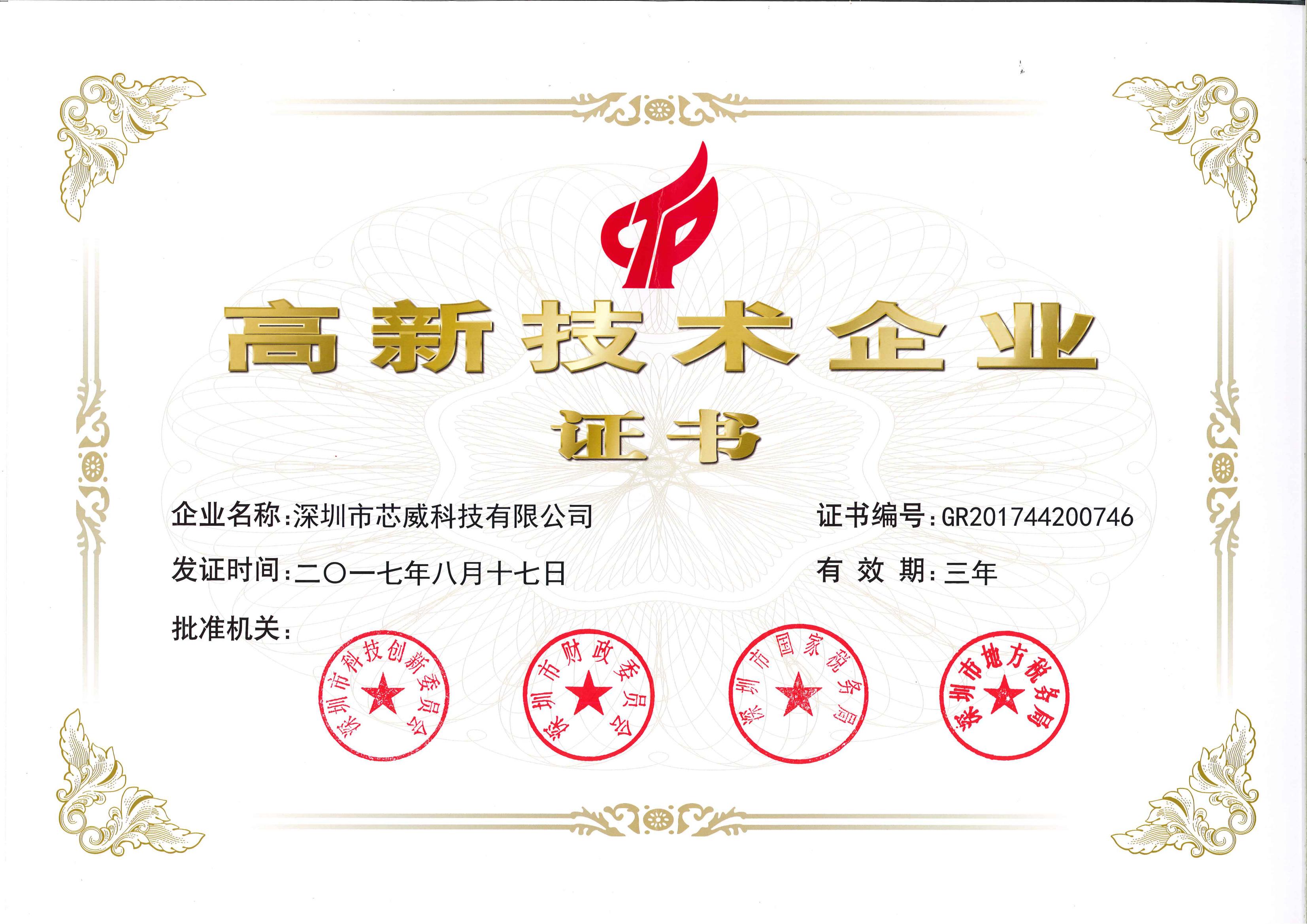 2017年9月，第三次被认定为国家级高新技术企业